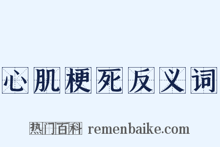 心肌梗死反义词是什么意思的图片